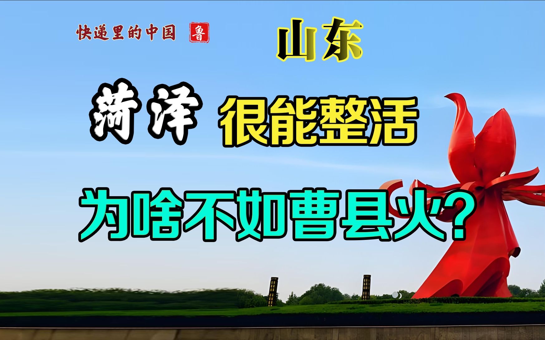 除了网红还有什么?山东最穷彩礼最高最能喝酒,隐觅在曹县身后的菏泽 快递里的中国 山东 菏泽哔哩哔哩bilibili