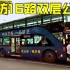 体验潍坊16路双层公交车，45分钟转一圈，看潍坊城市建设怎么样？