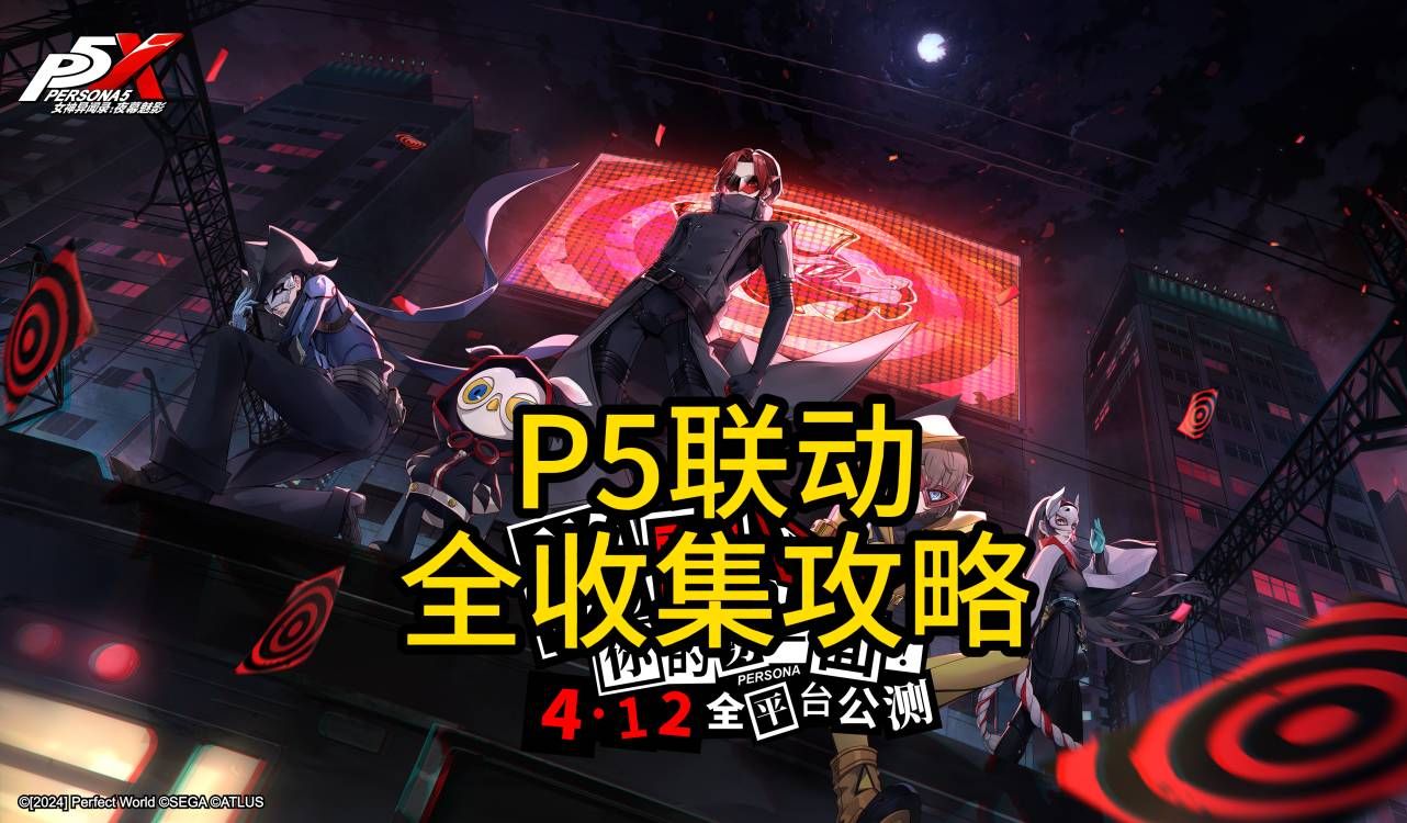 [图]【P5X】命运交错之时城堡篇全收集攻略丨全宝箱丨全排球丨强敌