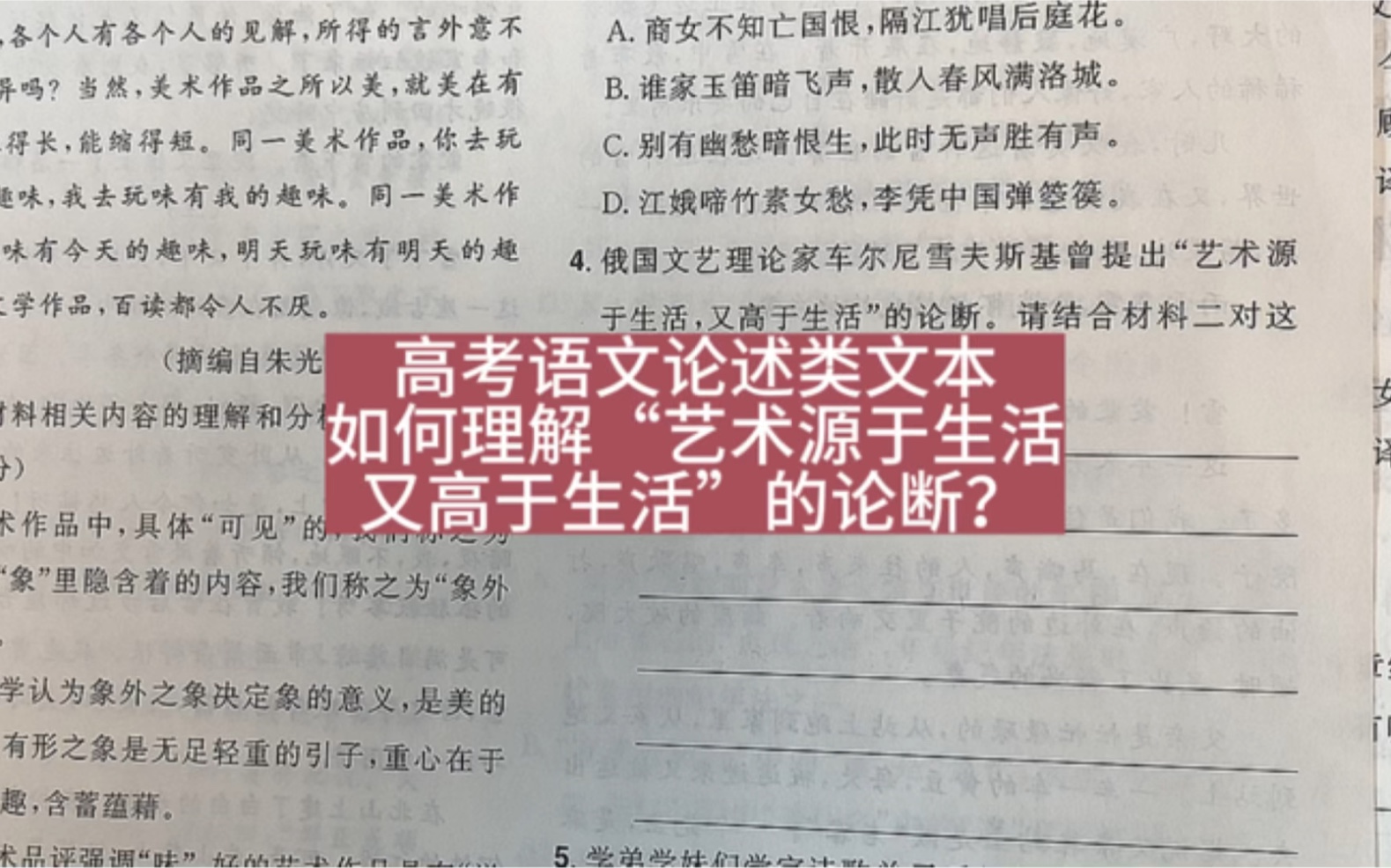 [图]论述类文本：如何理解“艺术源于生活，又高于生活”的论断？