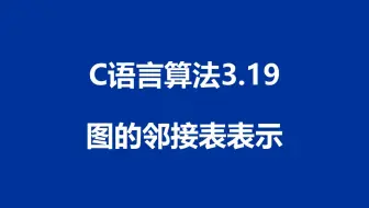 C语言算法：程序3.19 - 图的邻接表表示