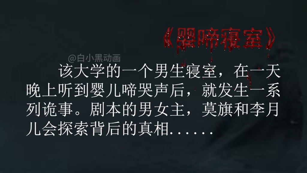 剧本诡异:第一集:嘤啼寝室