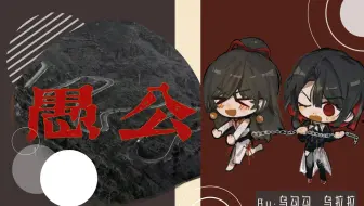 【拉勾丨翻唱】「愚公」——Bo Beep