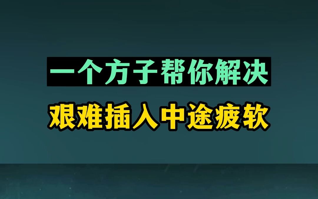 男人房事心急却硬不起来,艰难插入却中途疲软,一个方子帮你解决哔哩哔哩bilibili