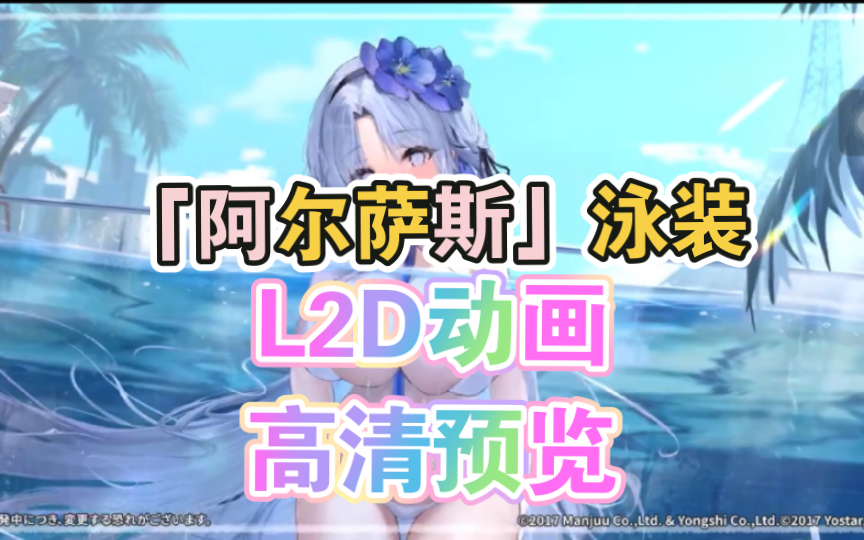 「阿尔萨斯」泳装,l2d动画|高清预览【碧蓝航线】