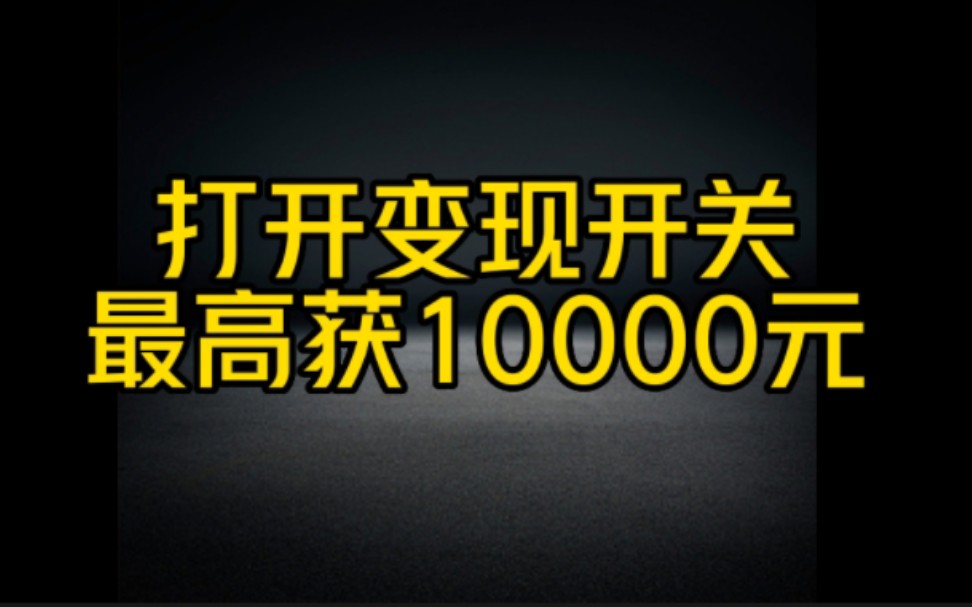 抖音这个变现开关你打开了吗?最高可获得1万元,认真看完视频赶紧去操作起来,不要白不要哔哩哔哩bilibili