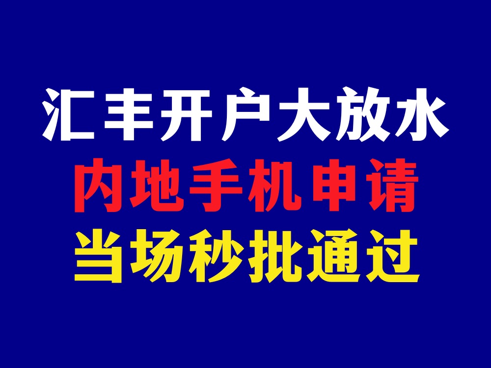 汇丰香港大放水,内地手机就能申请!哔哩哔哩bilibili