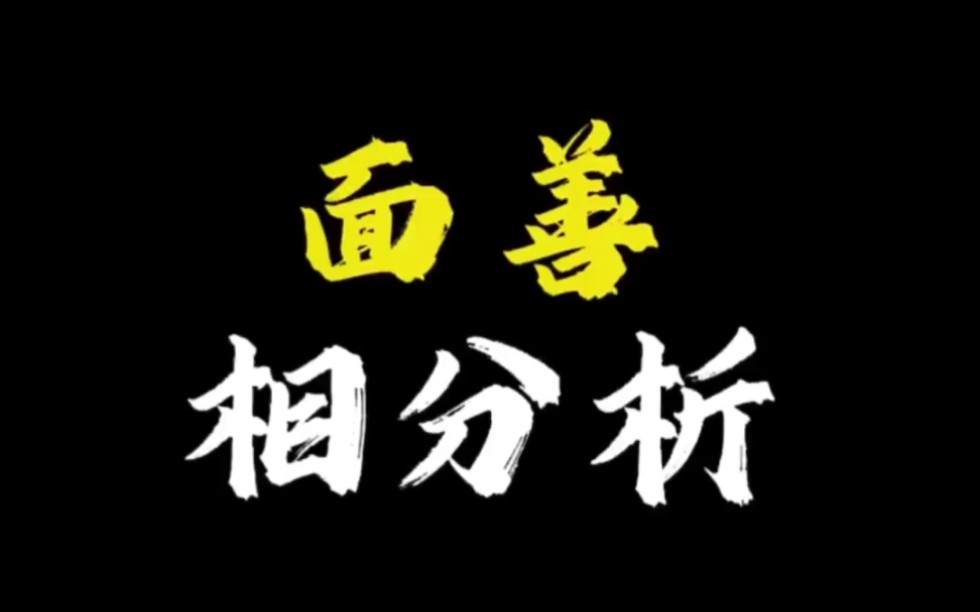 【面相解读】面善相分析哔哩哔哩bilibili