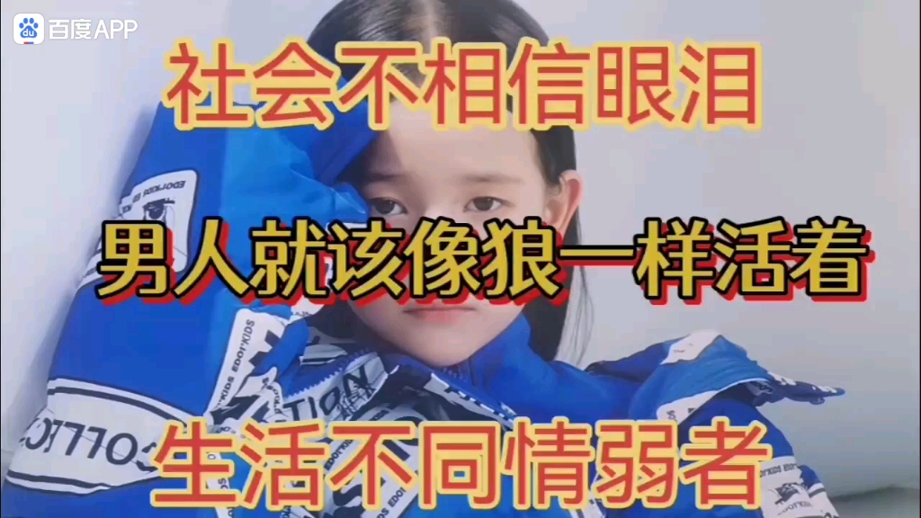 男人就应该像狼一样活着!社会不相信眼泪,生活不同情弱者