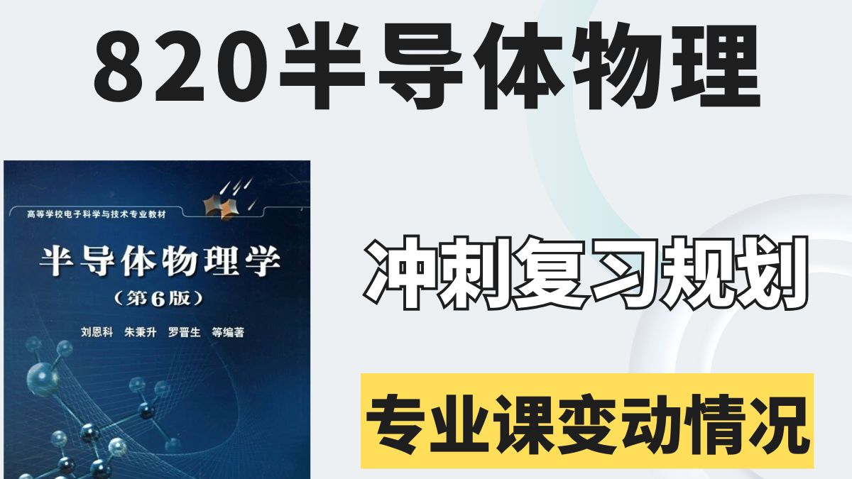 南京邮电大学考研【820半导体物理】专业课变动解析  刘恩科版《半导体物理学》哔哩哔哩bilibili