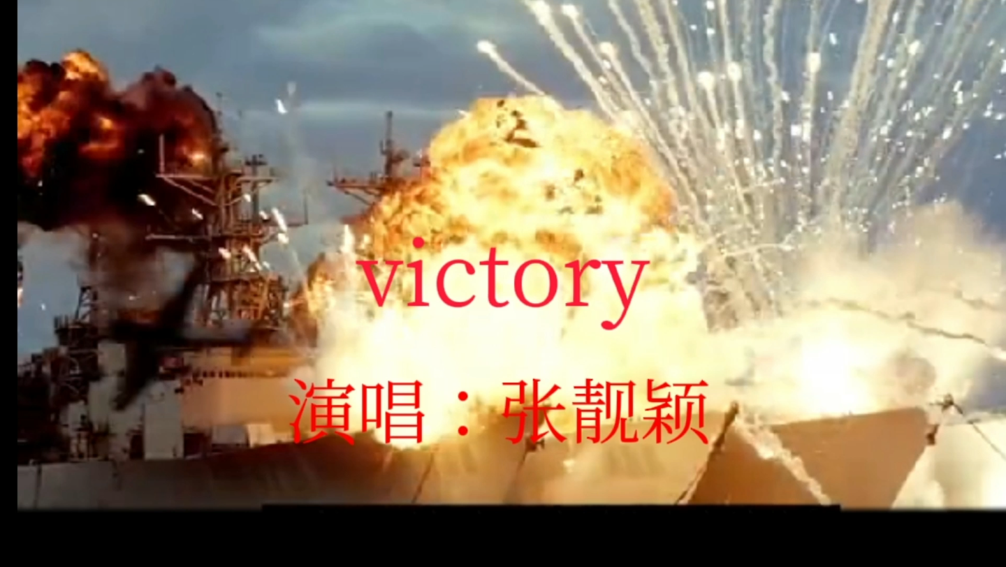 [图]顶级战歌victory演唱张靓颖