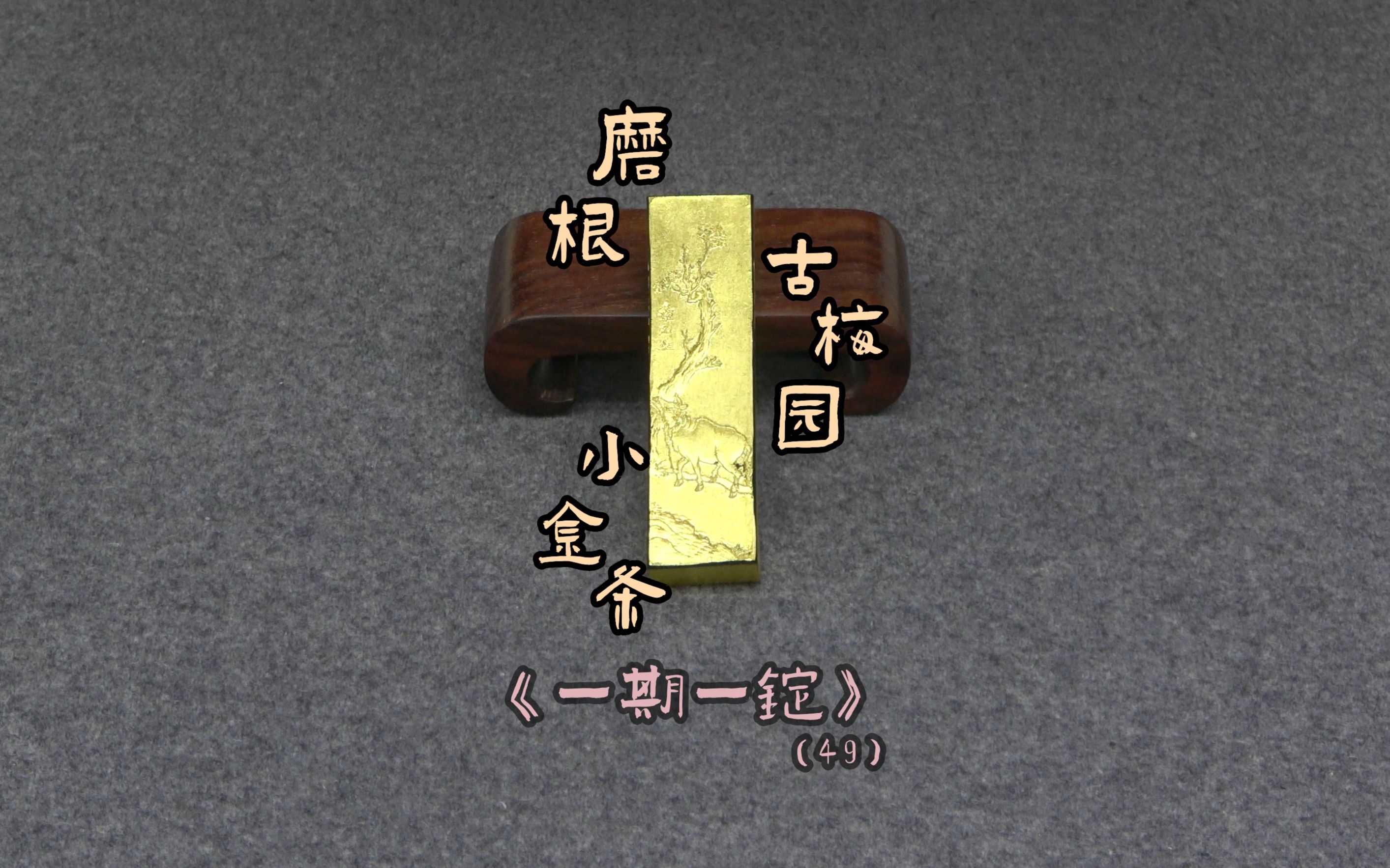 [图]磨根古梅园小金条：古梅园归牛《一期一锭》(49)【见田斋】