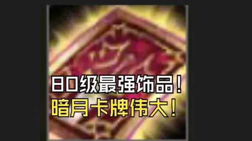 WLK猎人用穿整个80级的饰品竟然是它！！【本期整活】