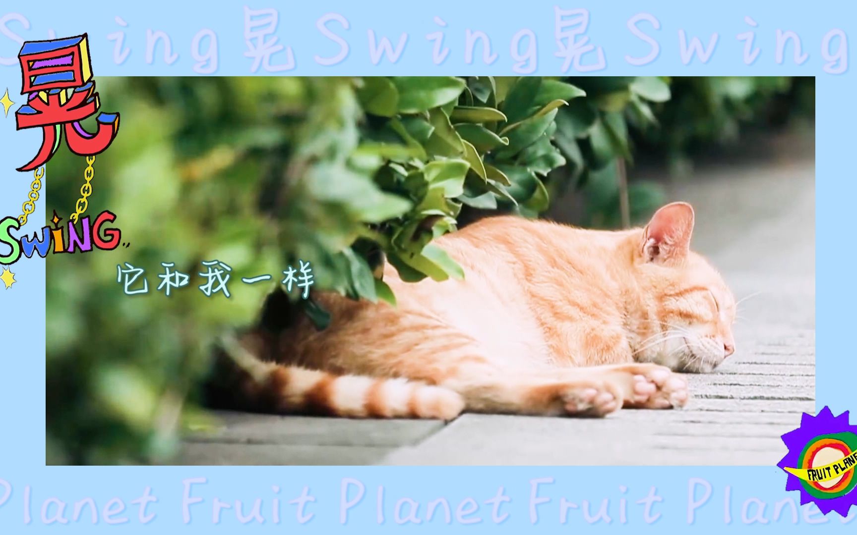 [图]【水果星球乐团】晃swing丨个人重置版MV