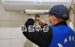 Descargar video: 更换洗澡热水器混水阀，曲阜蒋哥修水电暖更换混水阀更换花洒维修卫浴