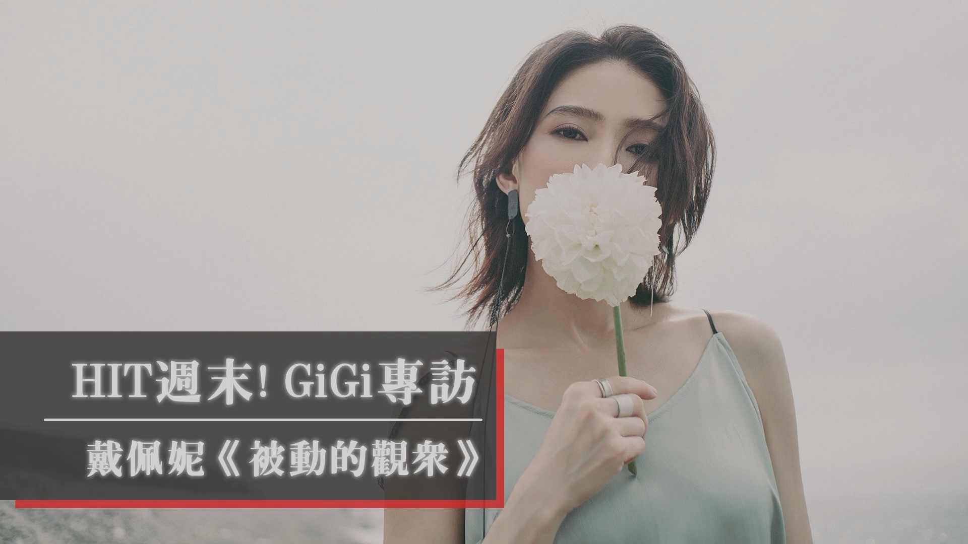 [图]【Penny戴佩妮】2022.07.09《 HIT周末！》GiGi专访