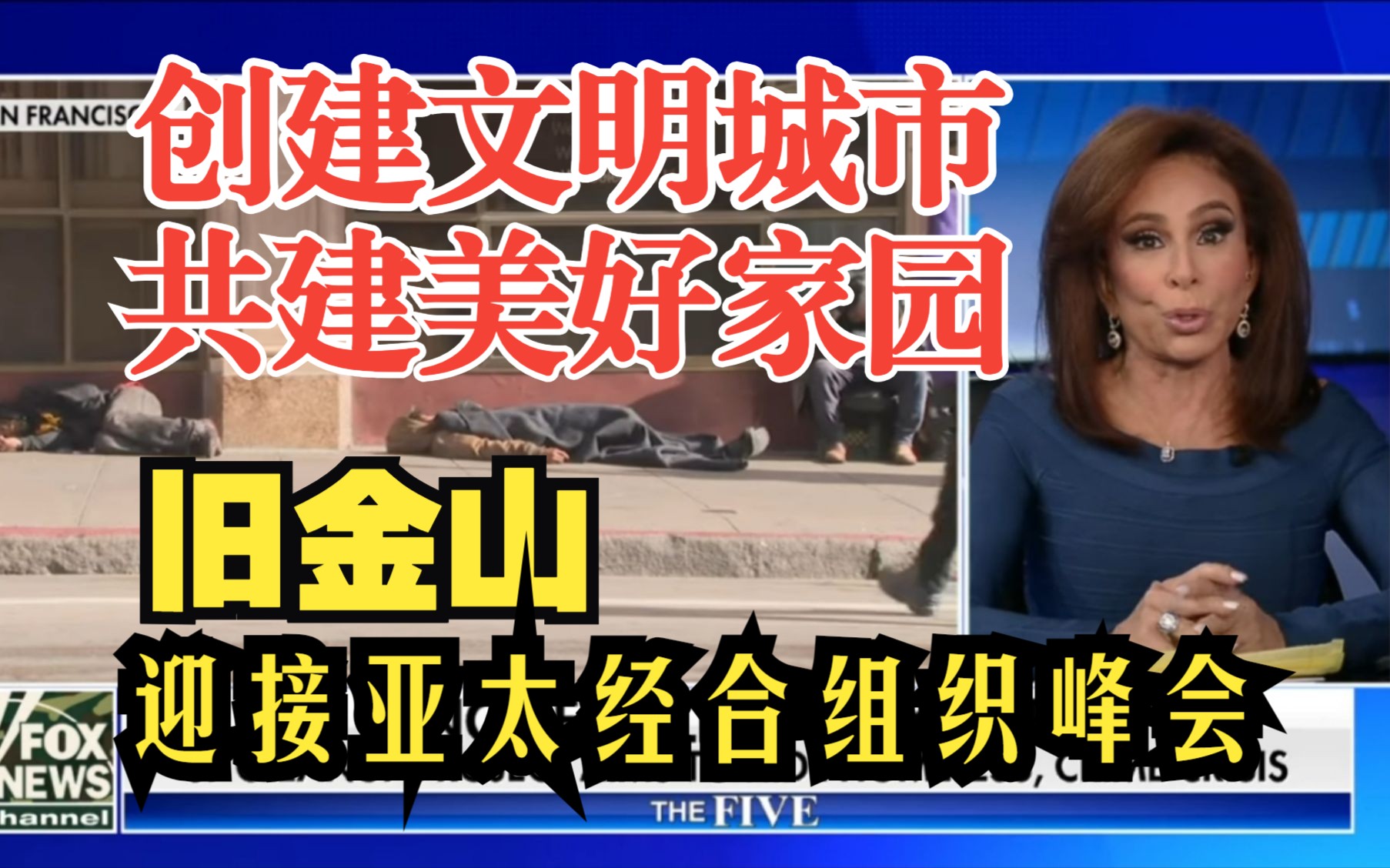 旧金山＂清洗＂整个城市迎接亚太经合组织峰会 脏乱差和遍地流浪汉遭FOX主持人调侃【英语跟读】FOX The FIVE 2023.11.10哔哩哔哩bilibili