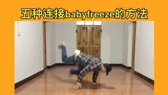 五种连接babyfreeze的方法