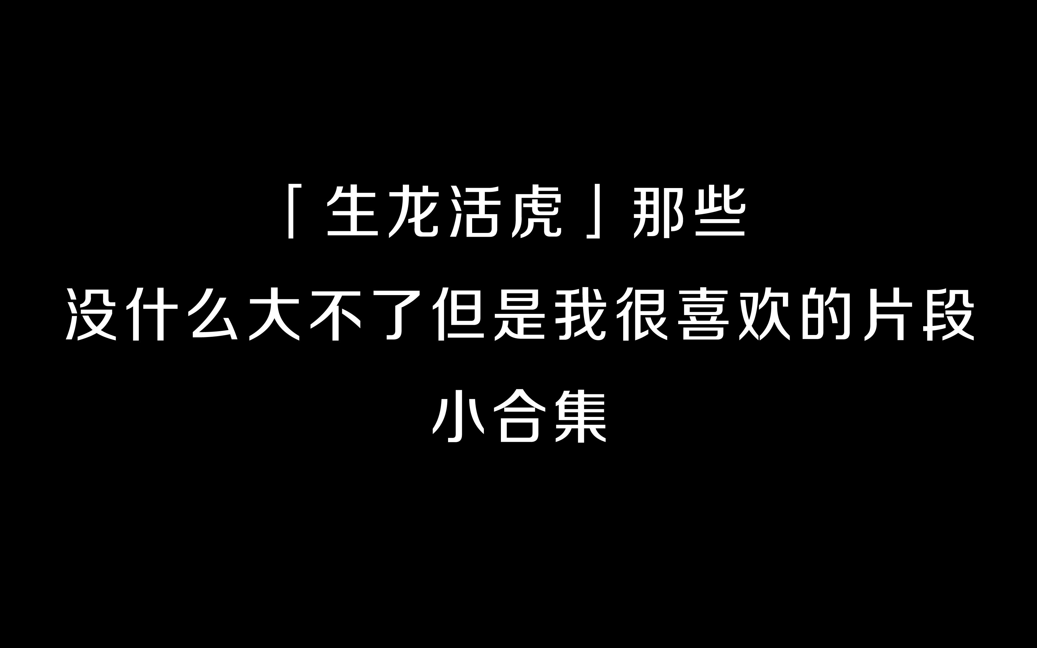 【生龙活虎】没什么大不了但是很喜欢的片段小合集|喝(真)茶&破洞裤哔哩哔哩bilibili