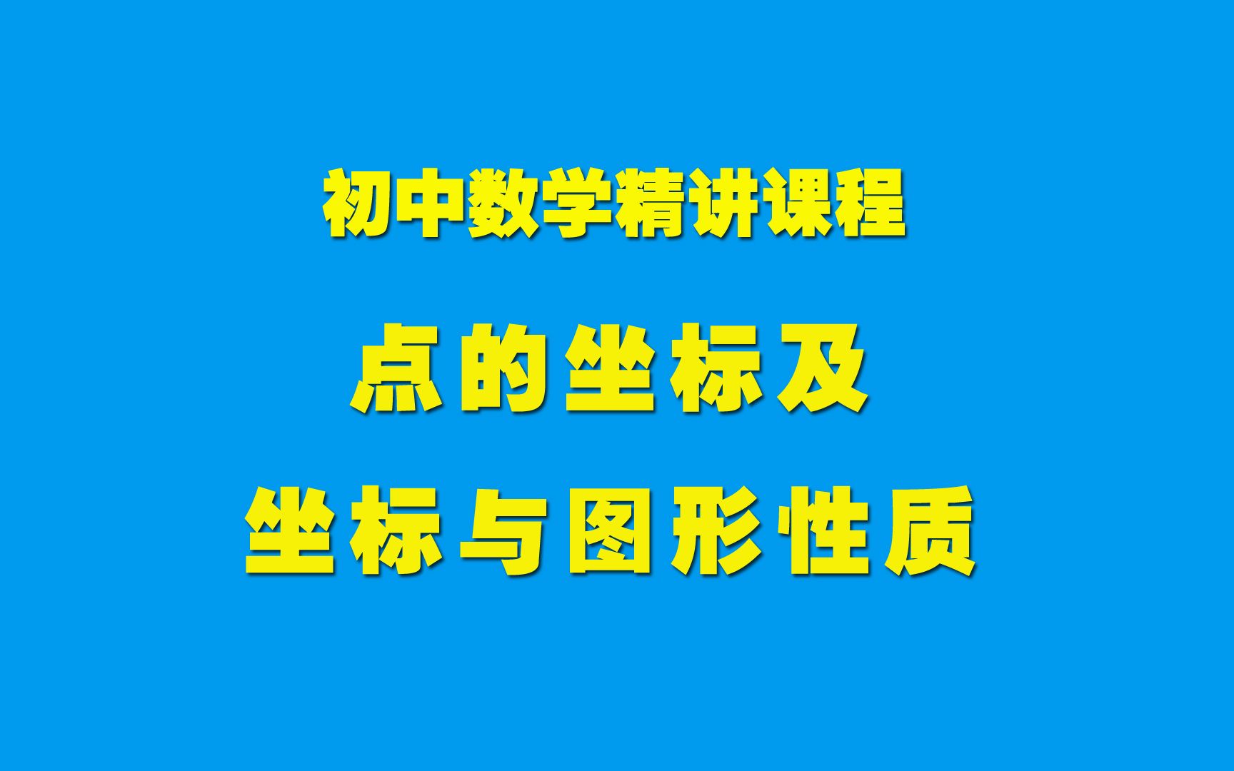 [图]初中数学知识精讲23.2.3点的坐标及坐标与图形性质