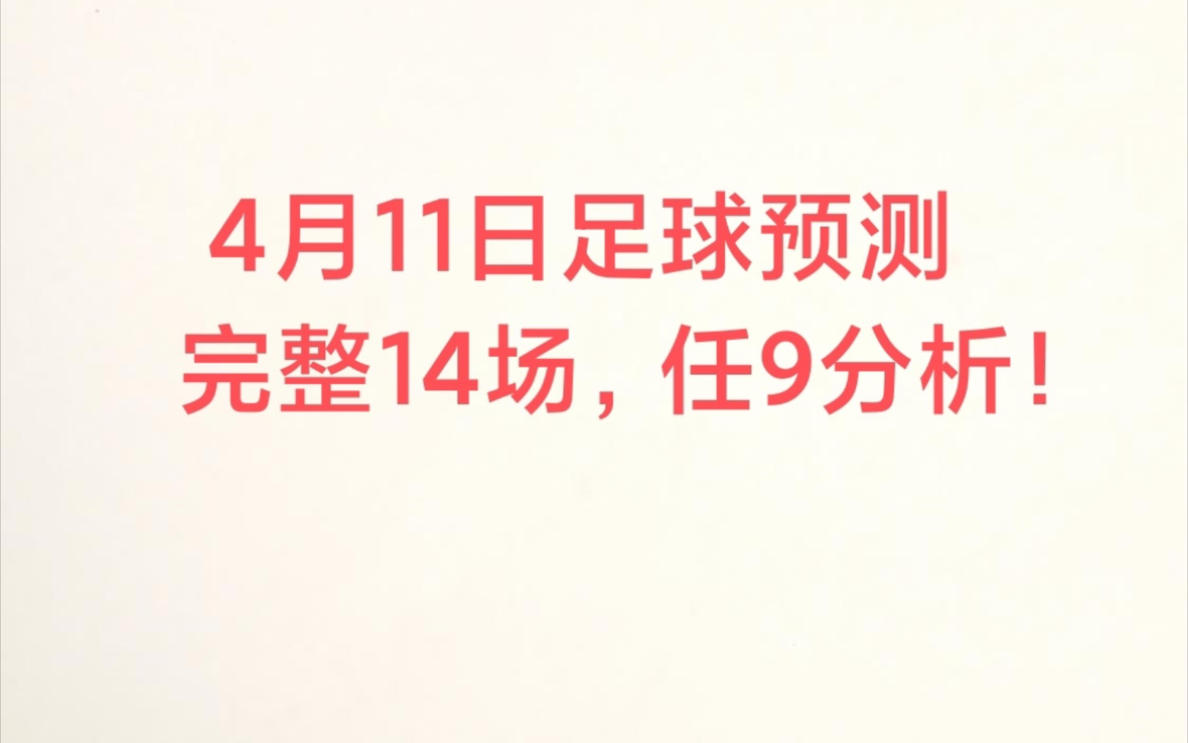 4月11日足球预测,14场任九应有尽有!哔哩哔哩bilibili