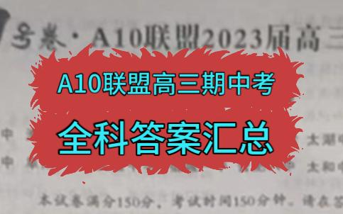 安徽1號卷a10聯盟2023高三期中考試答案彙總