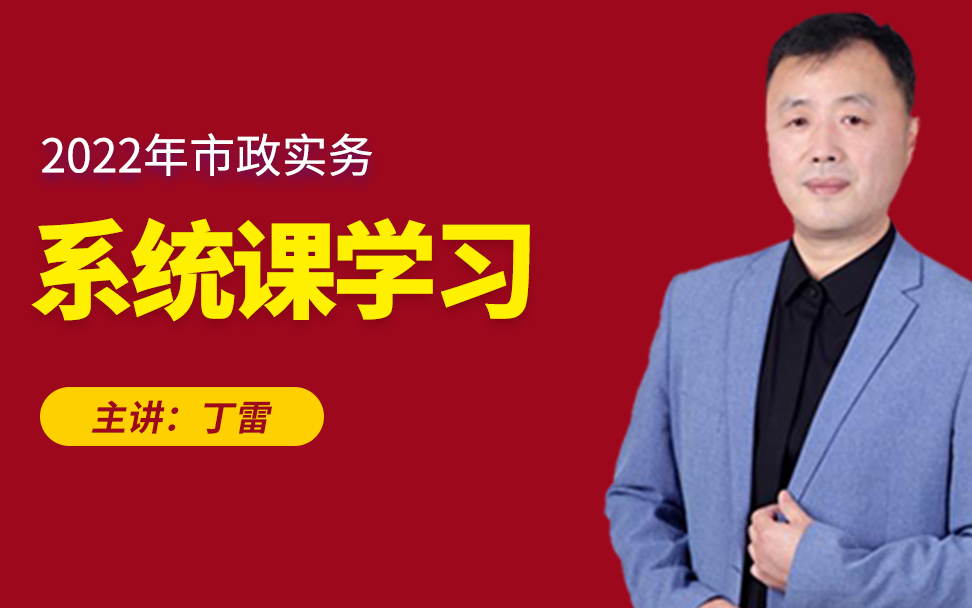 2022年一建市政实务备考系统学习视频课件佑森一级建造师丁雷哔哩哔哩bilibili