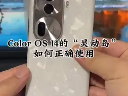 Download Video: Color OS 14的“灵动岛”如何正确使用！