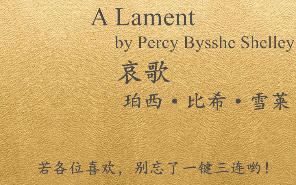 [图]【一起读诗】快来一起读雪莱的诗！《A Lament》