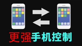Download Video: 这才是全网最强手机远程控制！
