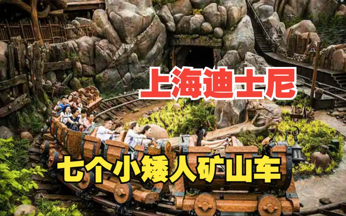上海迪士尼丨七个小矮人矿山车 宣传片 pov 游览
