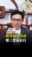 Download Video: 批评别人的话，要三思而后行