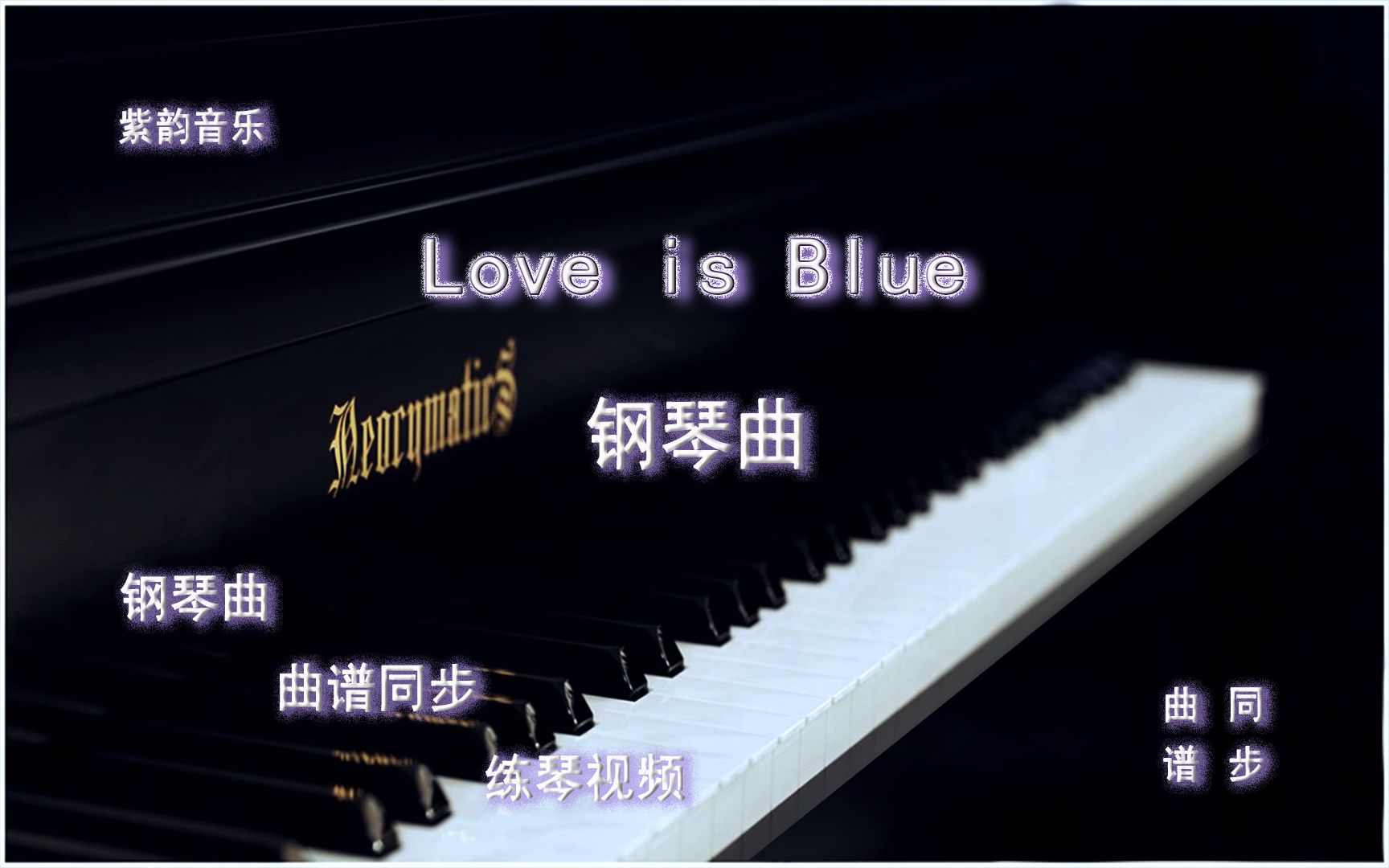 [图]Love is Blue蓝色的爱-理查德克莱德曼钢琴曲 曲谱同步 练琴视频