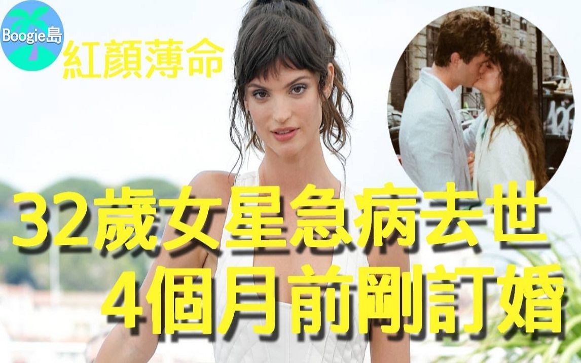 [图]好莱坞32岁女星突发急病去世！ 4个月前刚订婚，离世3天前还上拳击课，引无数网友心碎