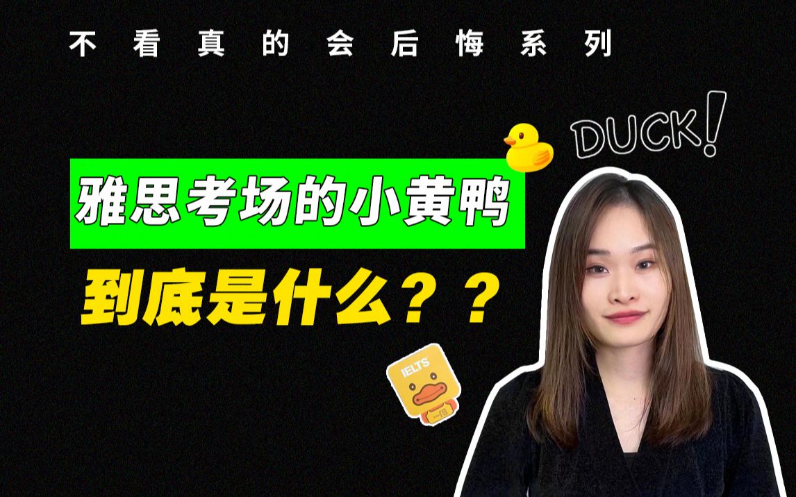 雅思考场的小黄鸭到底是什么?