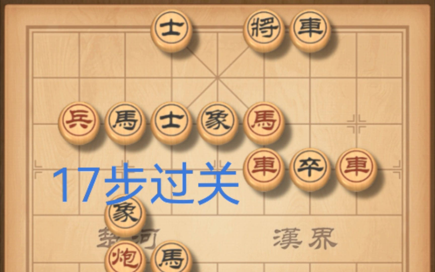 【天天象棋】残局挑战 268期,2月14日 17步过关