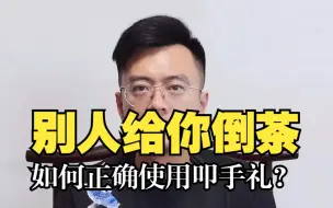 Download Video: 叩手礼？到底是什么？