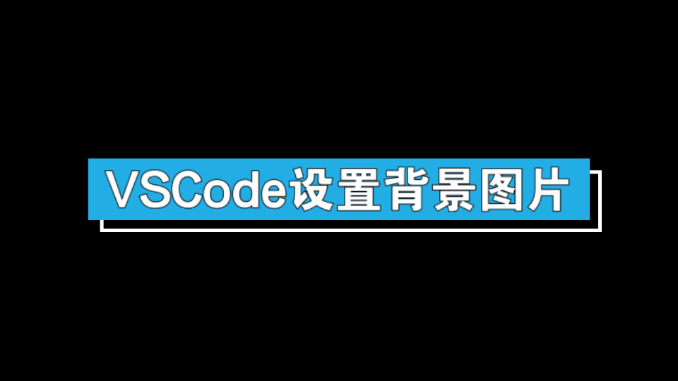 VSCode设置背景图片哔哩哔哩bilibili