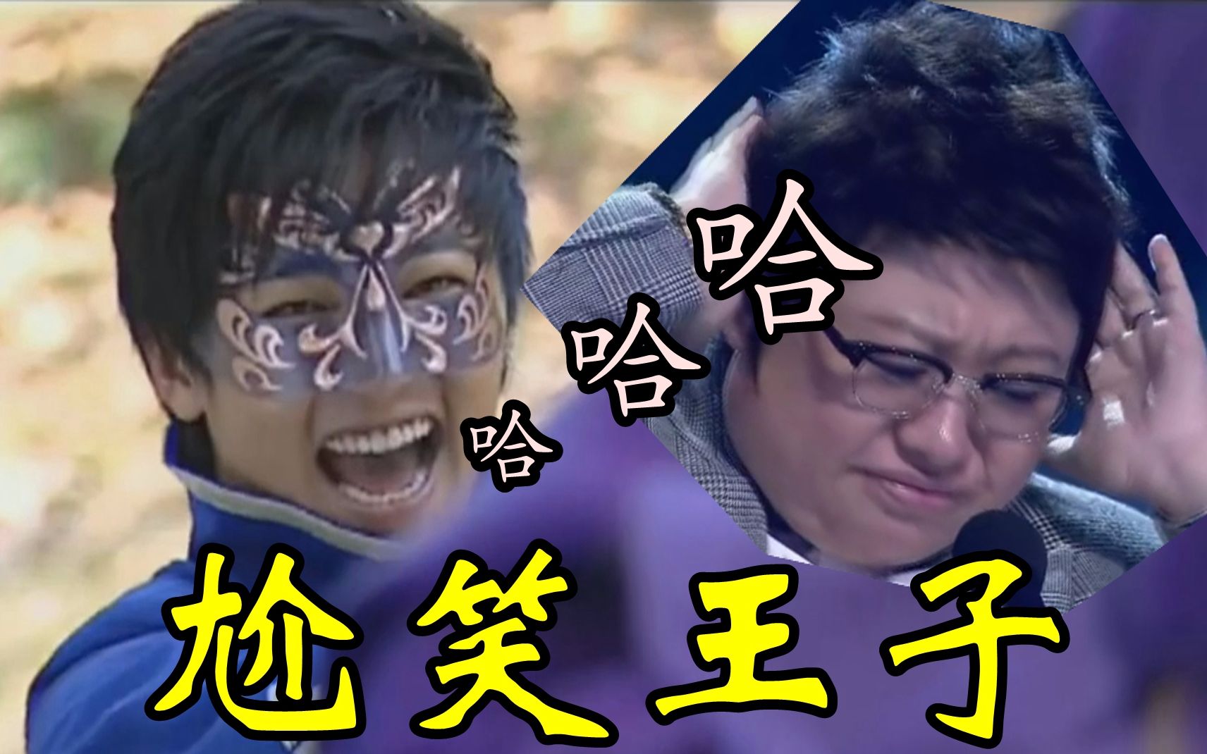 【游乐王子】一个用笑声把韩红尬到怀疑人生的男人_哔哩哔哩_bilibili