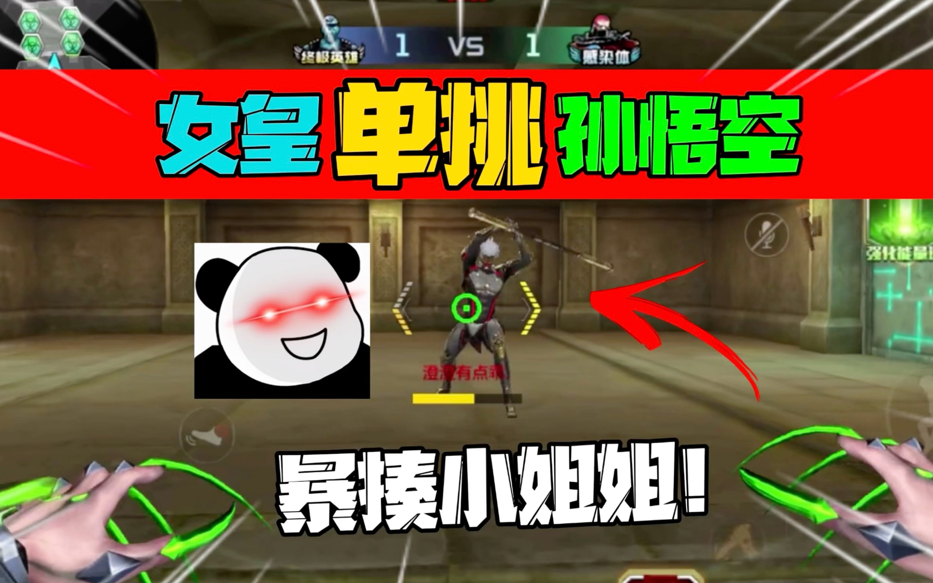 女皇终结者大战妹子的孙悟空!