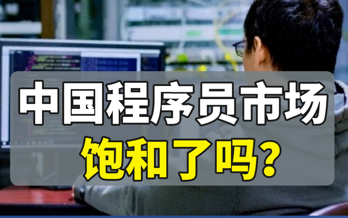 现在转行是不是太迟了?Java程序员未来3年将会变成啥样?该如何挺过现阶段?全面分析计算机4大方向(开发、测试、运维、网工)前景哔哩哔哩bilibili