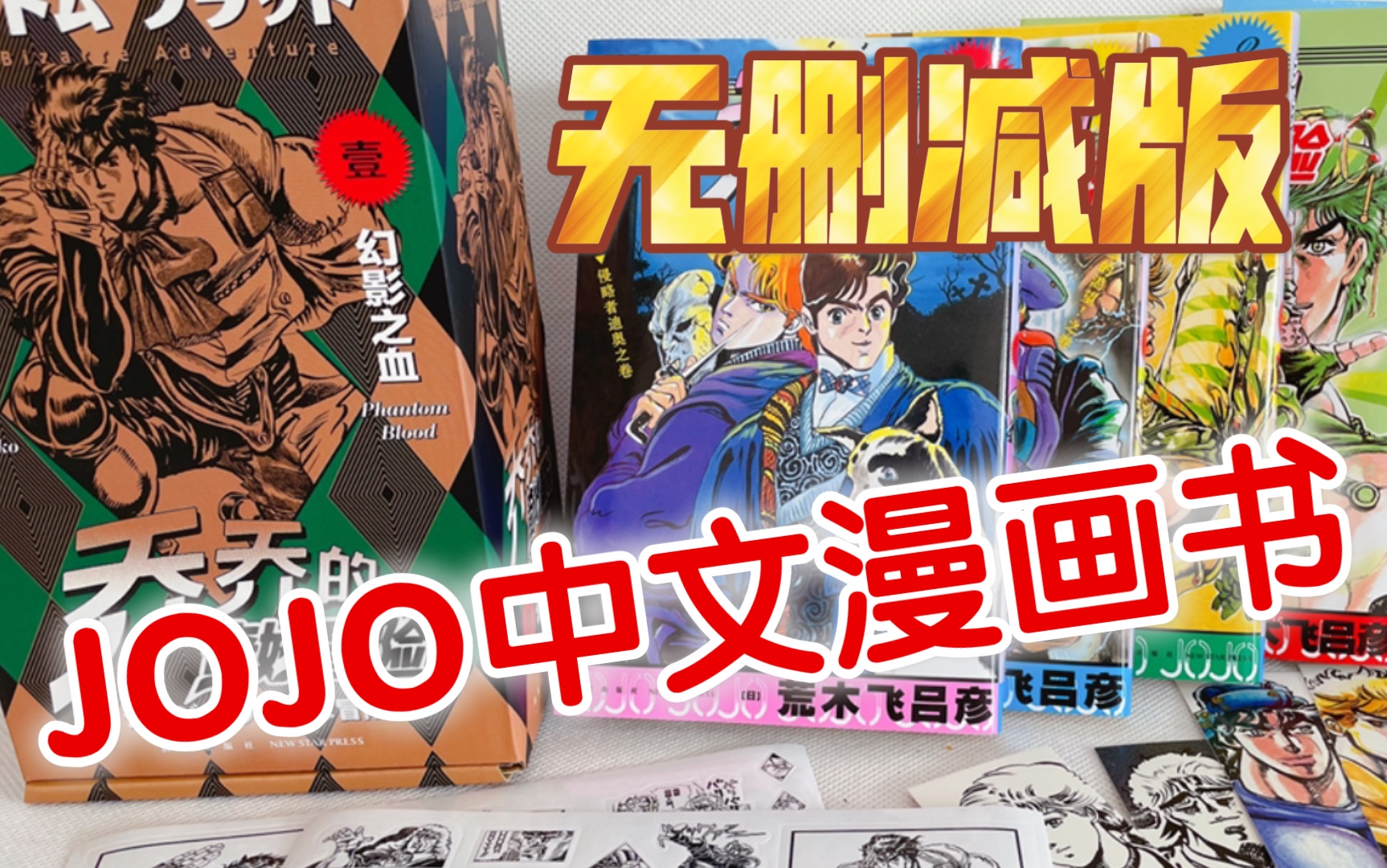 无删减版!JOJO中文漫画书! 【鲈鱼宴的书籍分享】第8期 新星出版社乔乔的奇妙冒险第一卷幻影之血哔哩哔哩bilibili