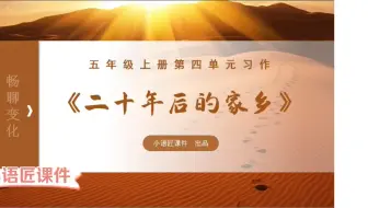 Descargar video: 【五上课件】穿越时空，畅想未来——《习作：二十年后的家乡》