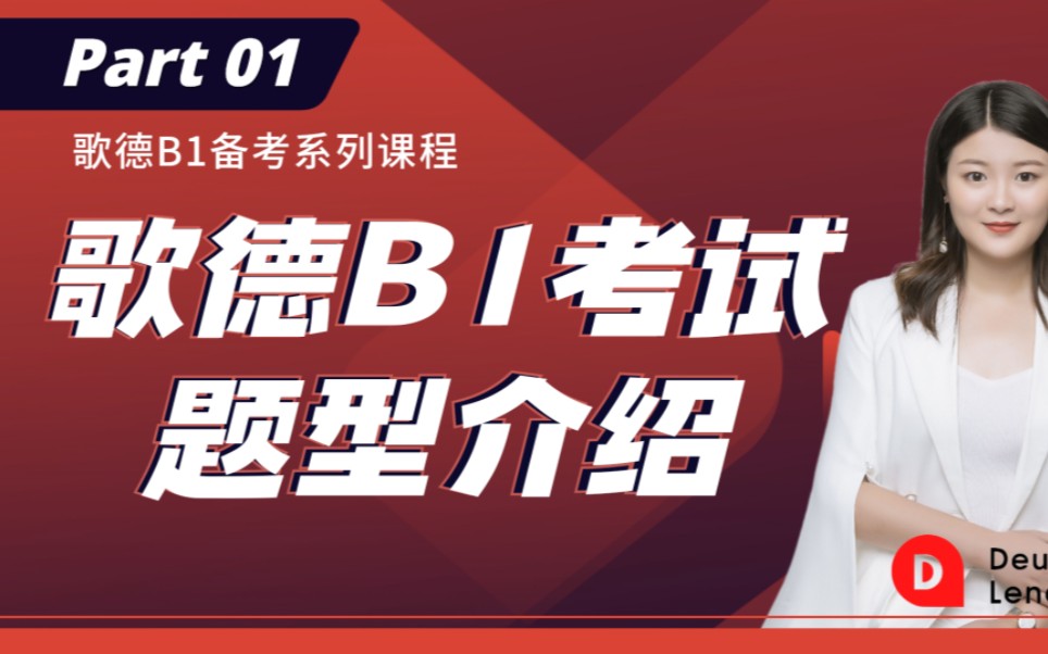 1. 歌德B1题型介绍:如何快速备考歌德B1考试?哔哩哔哩bilibili