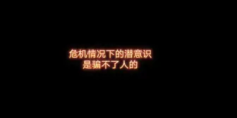 Télécharger la video: 【弘叶题石】危机情况下的潜意识