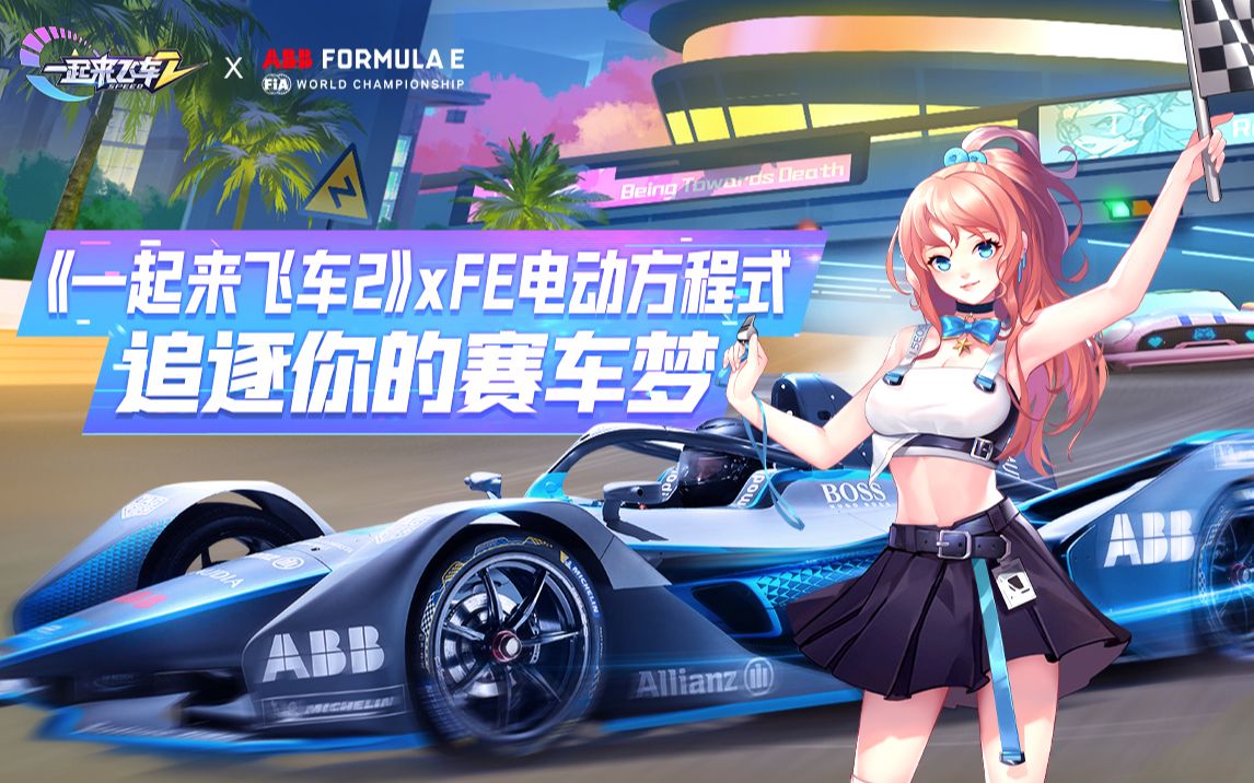 [图]《一起来飞车2》X FE电动方程式——追风逐梦高燃混剪！