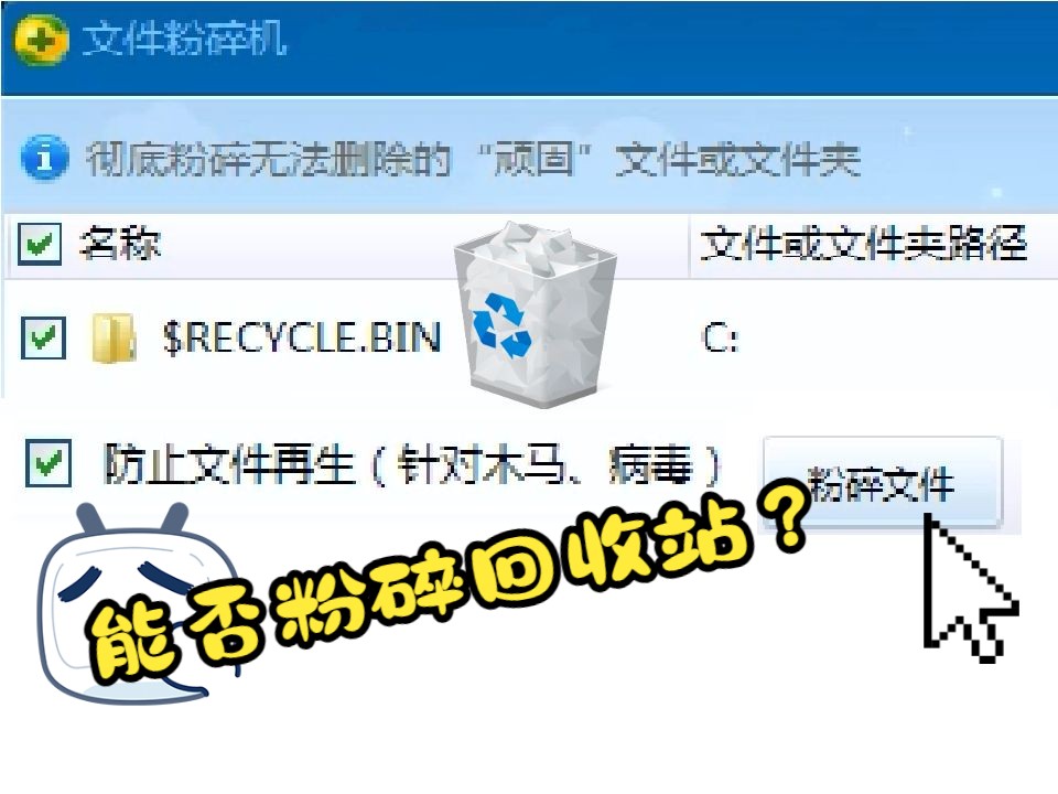 用360文件粉碎 粉碎回收站?!哔哩哔哩bilibili