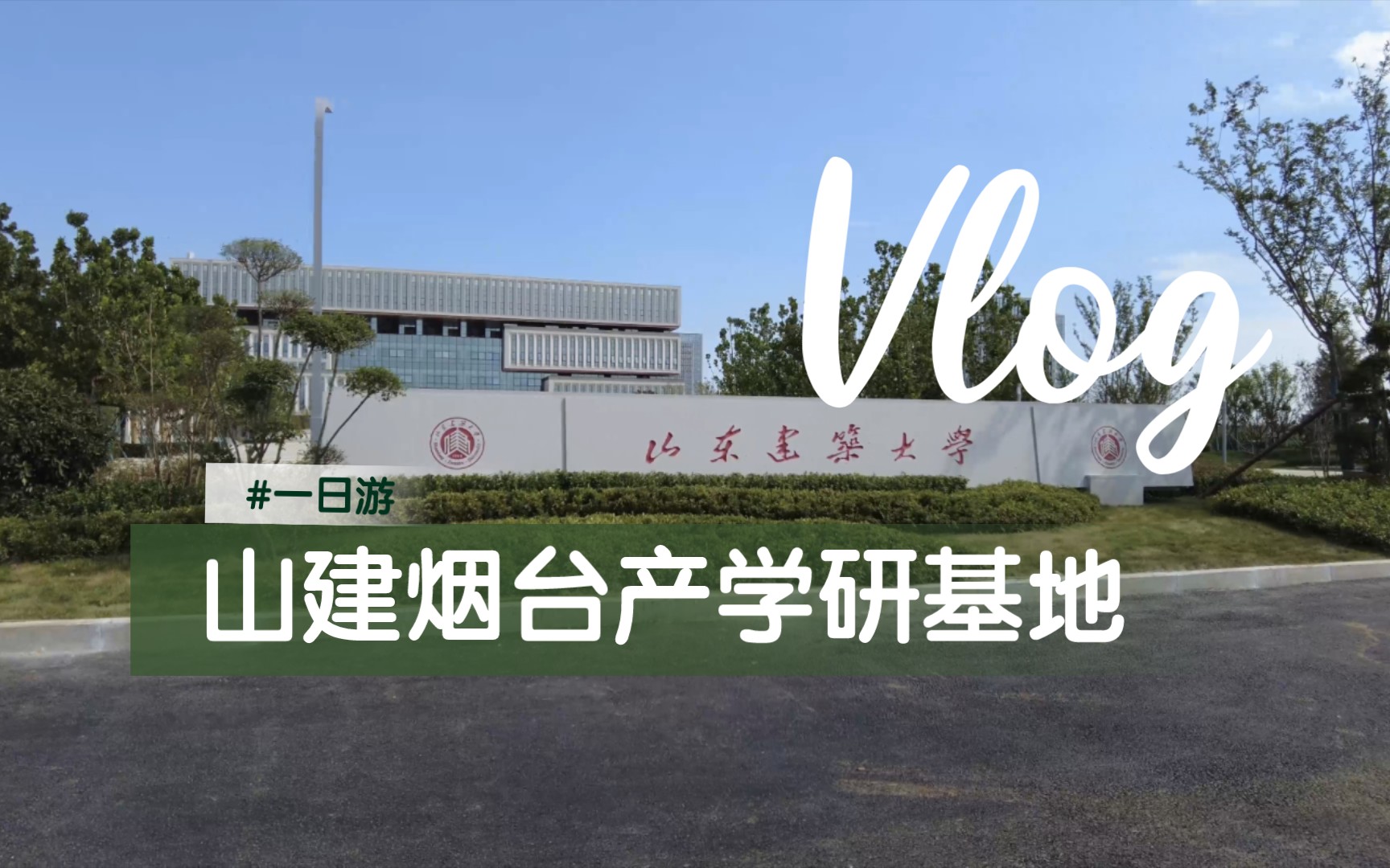 [图]从普利斯到深海泉的山东建筑大学