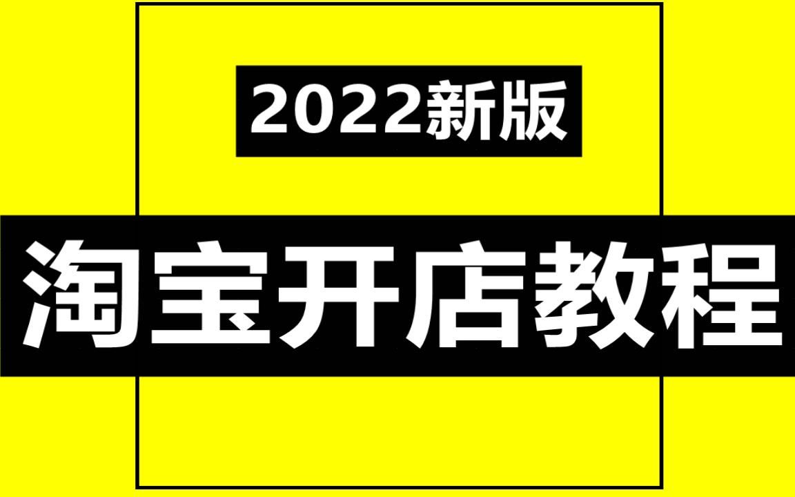 2024年新版使用手机开淘宝店教材 教你如何使用手机淘宝店铺t9s哔哩哔哩bilibili