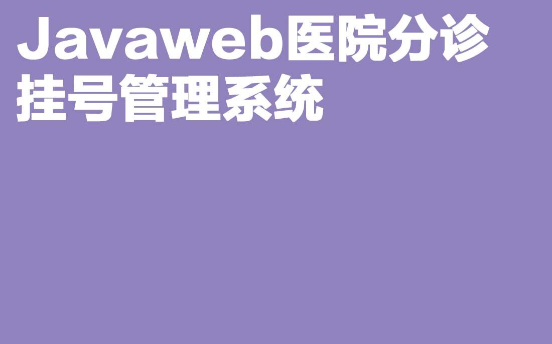 计算机毕业设计Javaweb医院分诊挂号管理系统哔哩哔哩bilibili